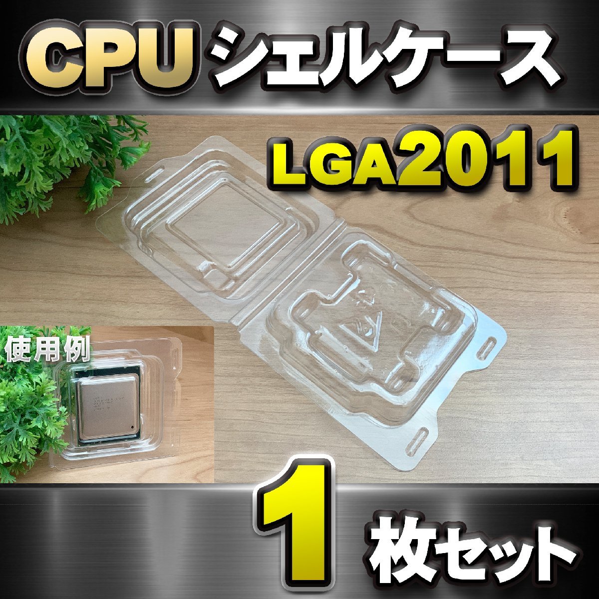 【 LGA2011 】CPU XEON シェルケース LGA 用 プラスチック 保管 収納ケース 1枚拍卖