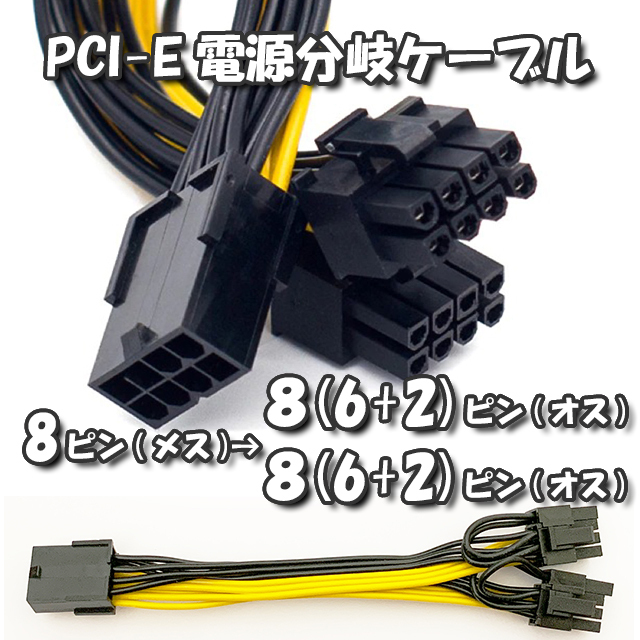 【GPU電源分岐ケーブル】新品 PCI-E 電源分岐ケーブル PCI-E 8ピン から PCI-E 8(6+2)ピンx2 へ 分岐ケーブル 15cm拍卖