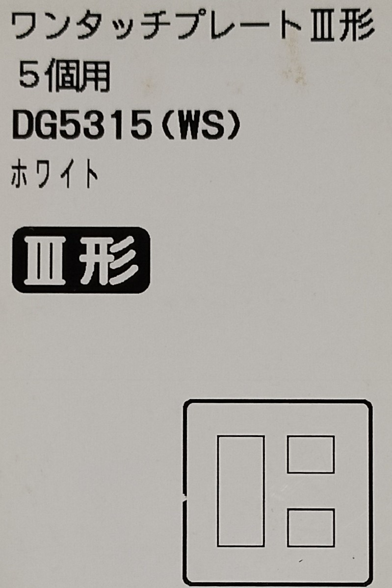 【送料無料】未使用品★東芝★ワンタッチプレートⅢ形★DG5315拍卖