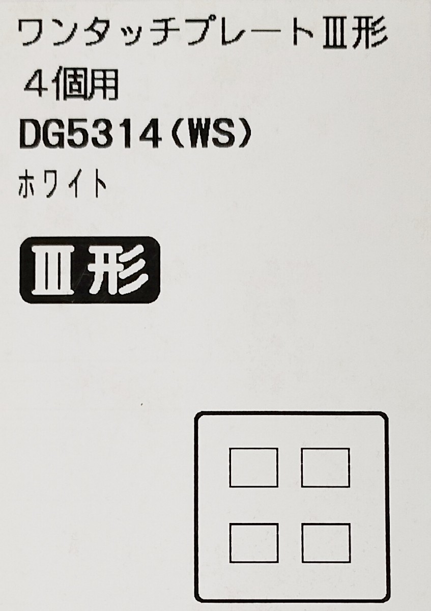 【送料無料】未使用品★東芝★ワンタッチプレートⅢ形★DG5314拍卖