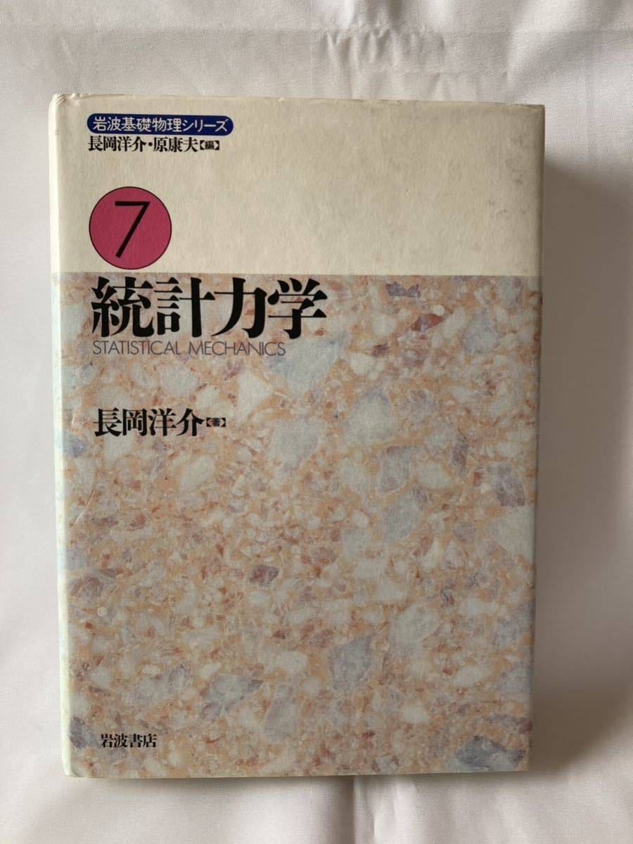 統計力学 岩波基礎物理シリーズ7 長岡洋介 岩波書店 2001年拍卖