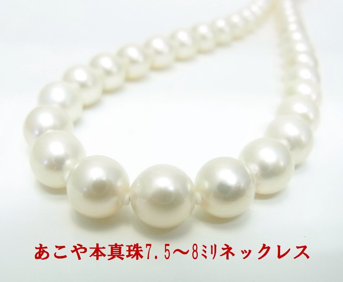在庫処分特価 あこや本真珠 7.5~8ミリ ネックレス 卸価格でご奉仕 紹介動画あり 送料込み拍卖