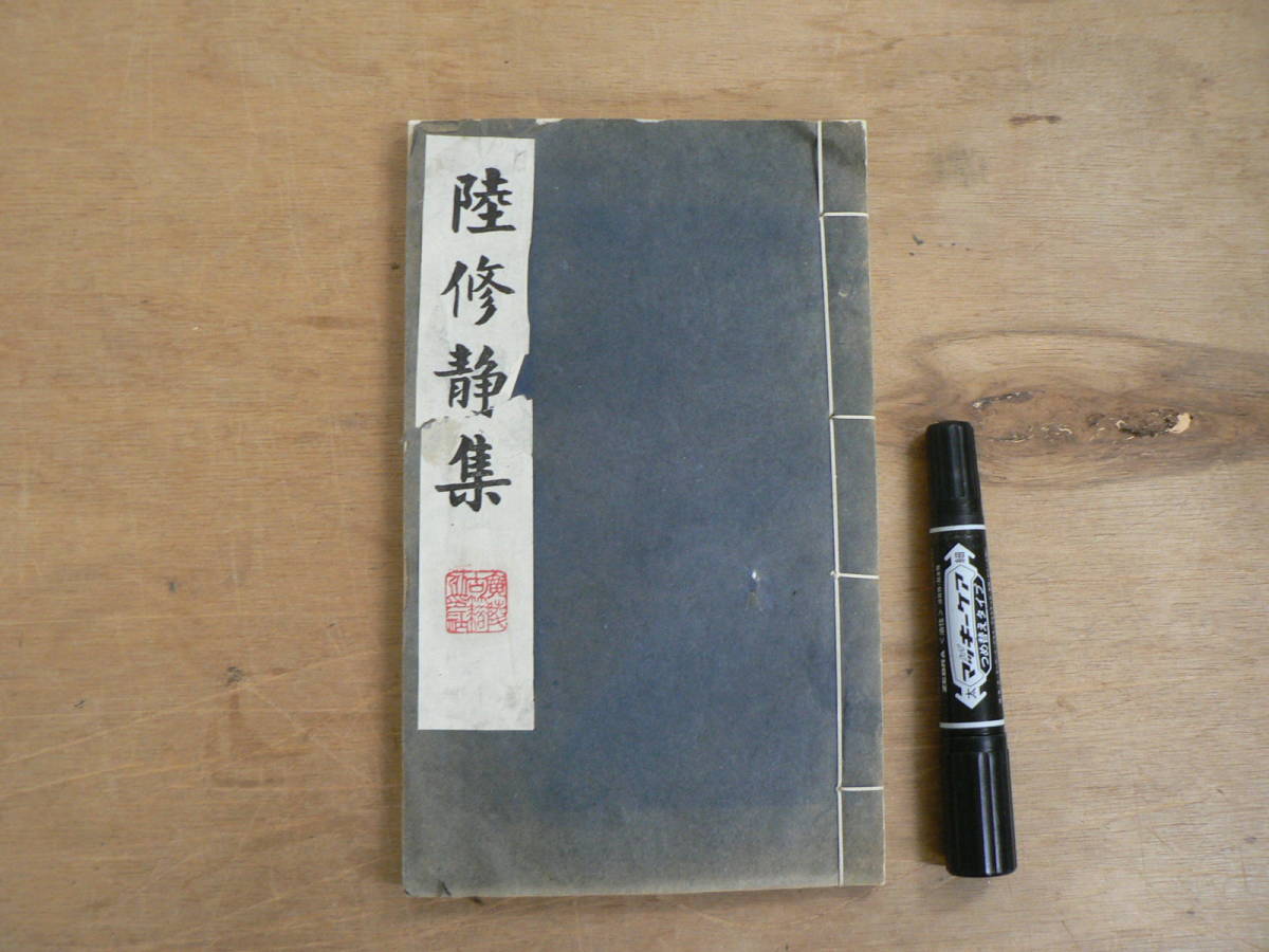 中国語 陸修静集 第2冊 南朝宋陸修静 広陵古籍刻印社 1992年拍卖