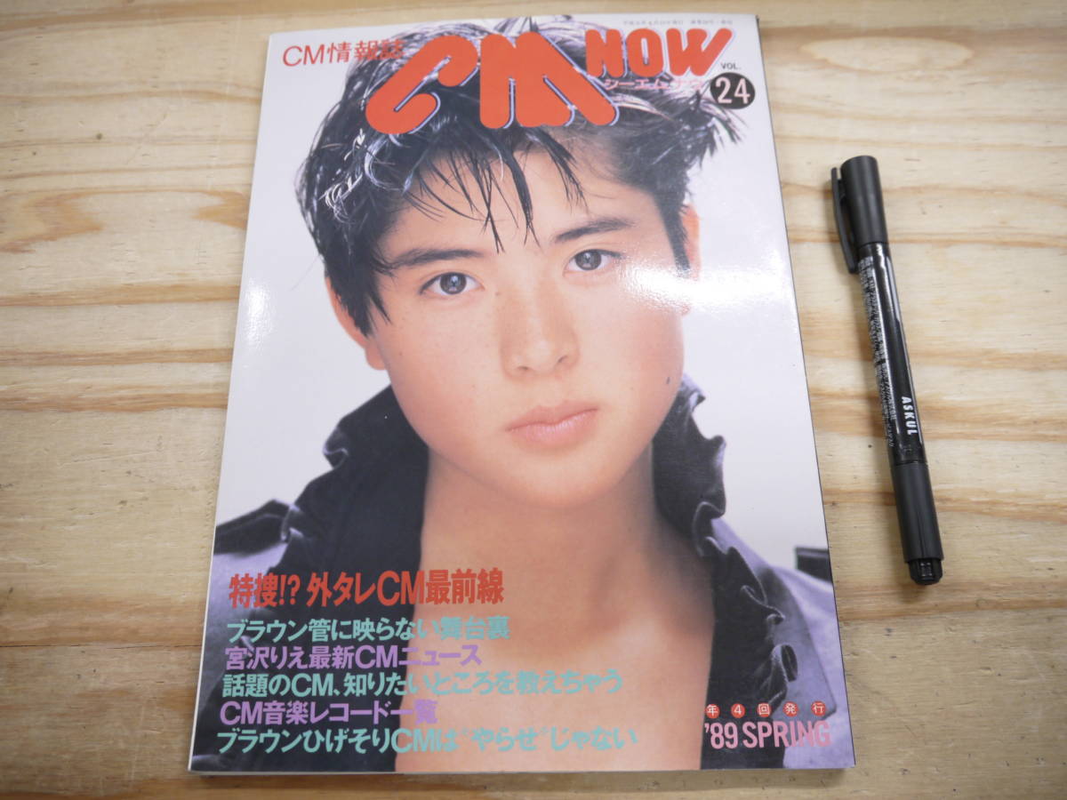 CM NOW シーエム・ナウ Vol.24 1989 特集 外タレCM最前線 深津絵里拍卖
