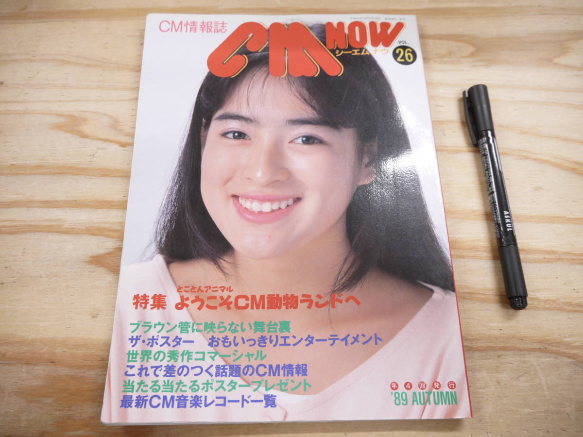 CM NOW シーエム・ナウ Vol.26 1989 特集 CM動物ランド 川越美和拍卖
