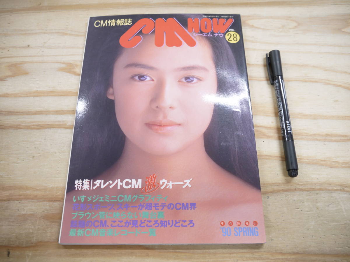 CM NOW シーエム・ナウ Vol.28 1990 特集 タレントCM激ウォーズ 後藤久美子拍卖
