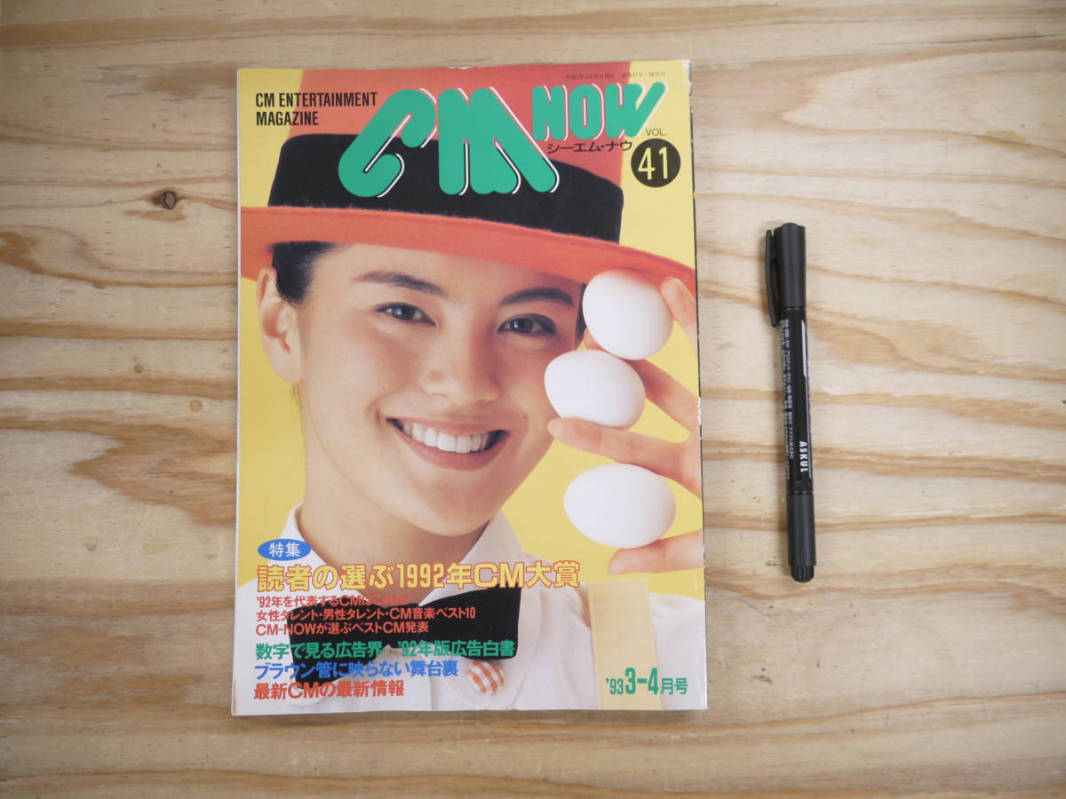 CM NOW シーエム・ナウ Vol.41 1993 特集 読者の選ぶ’92CM大賞 牧瀬里穂拍卖