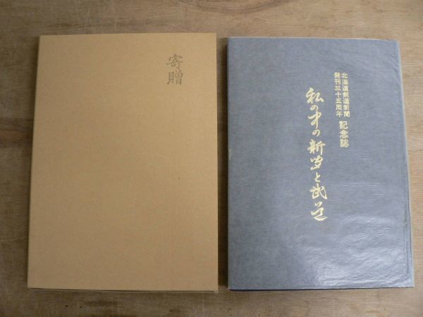 非売品 私の中の新聞と武道 長谷川吉次 北海道剣道新聞発刊三十五周年記念誌 1989年 寄贈印拍卖
