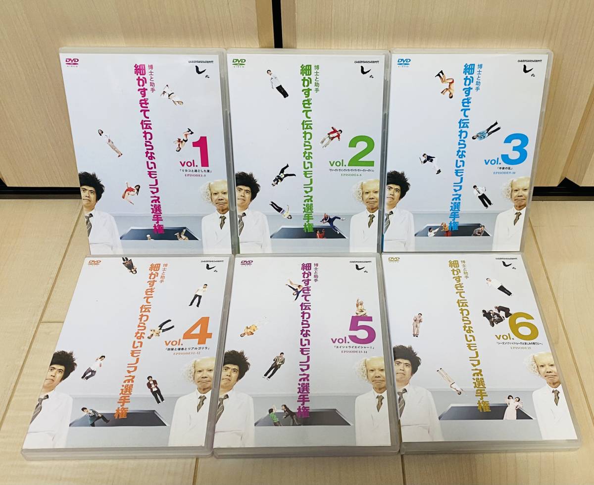 ■送料無料■ DVD とんねるずのみなさんのおかげでした 細かすぎて伝わらないモノマネ選手権 SEASON1 全6巻セット拍卖