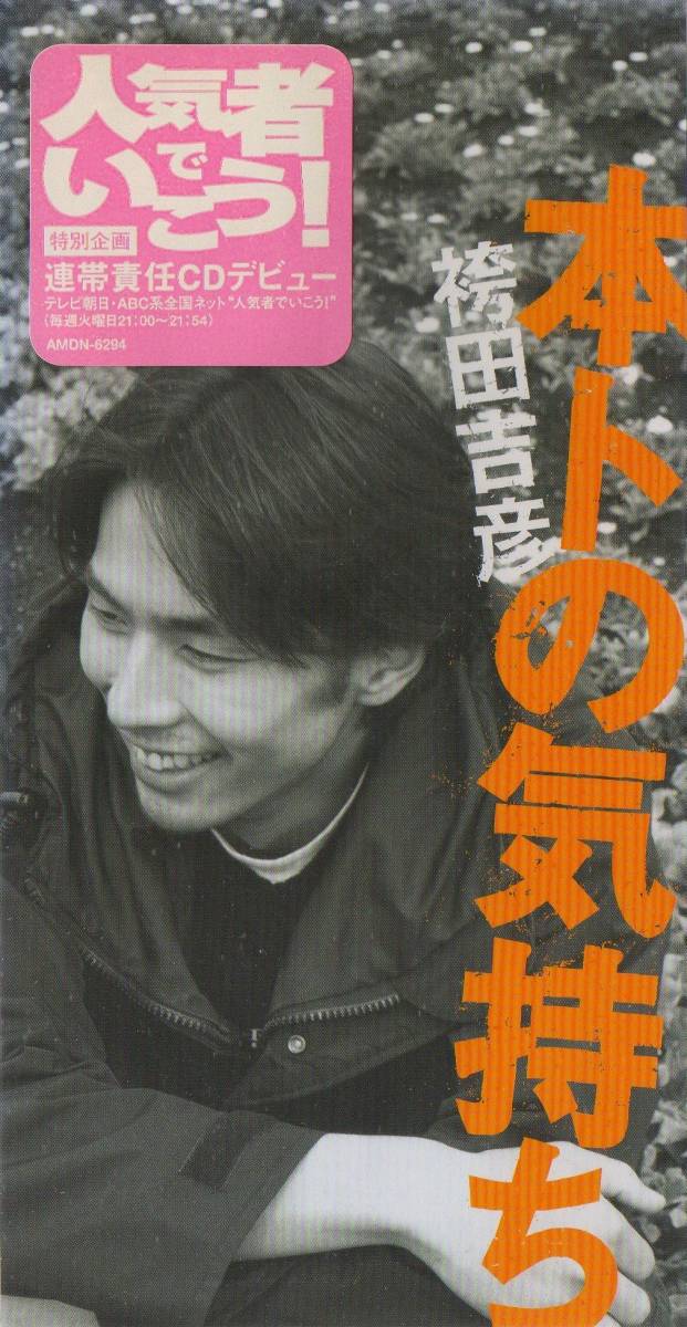 8cmCD☆ 袴田吉彦 【 本トの気持ち ( テレビ朝日系 人気者でいこう! 連帯責任CDデビュー ) 】 里見匡一 鈴木俊介拍卖