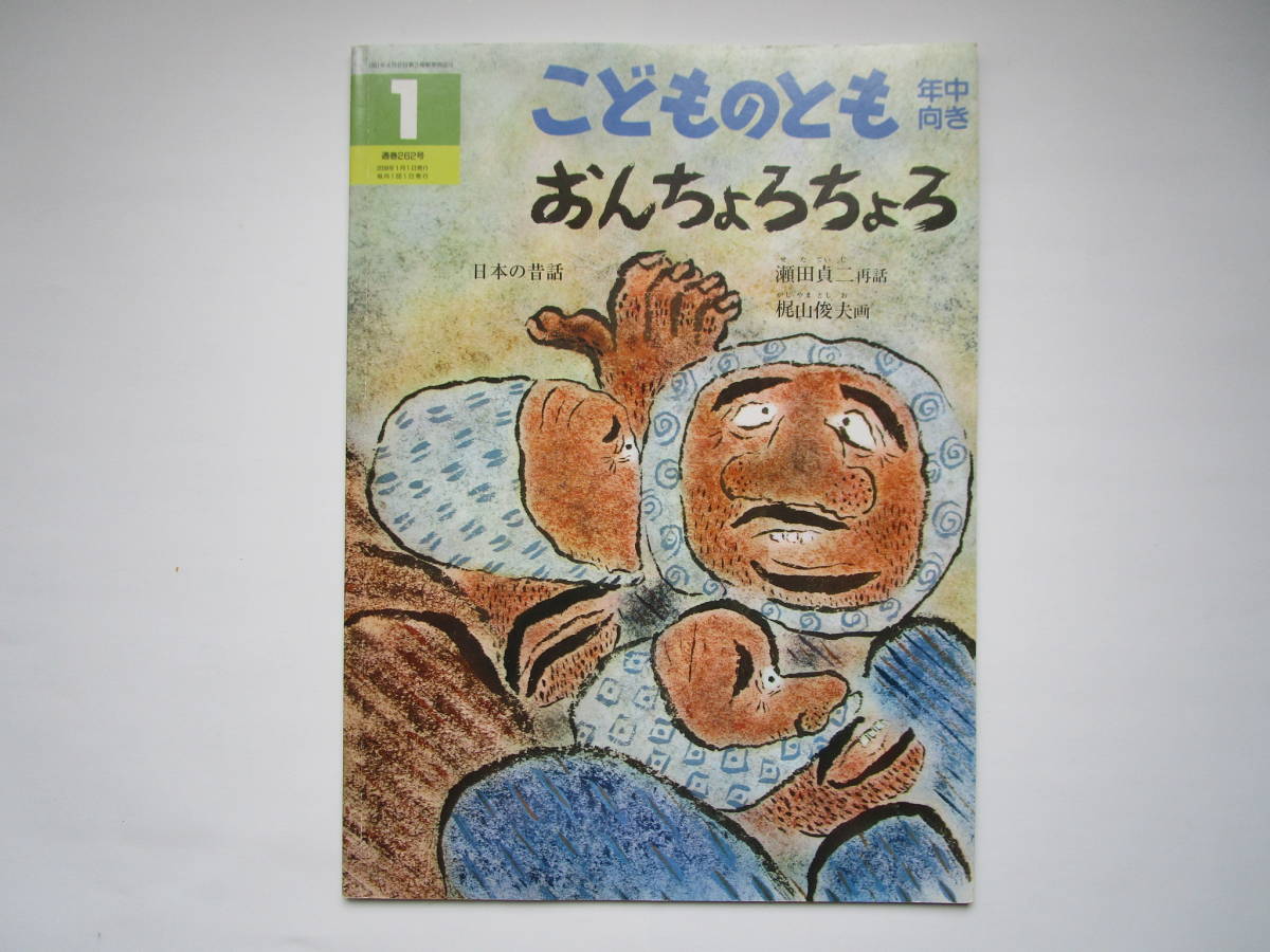 こどものとも 年中向き おんちょろちょろ 瀬田貞二 梶山俊夫 福音館書店 ソフトカバー拍卖