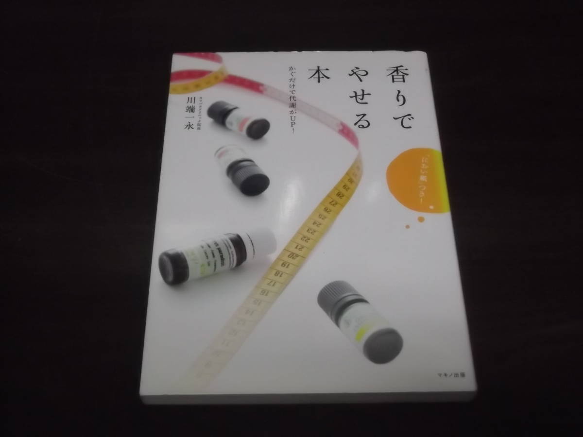 香りでやせる本 かぐだけで代謝がUP! 川端一永 アロマダイエット 基礎知識 代謝を上げてやせやすい体を作る 実践編 応用編 脂肪拍卖