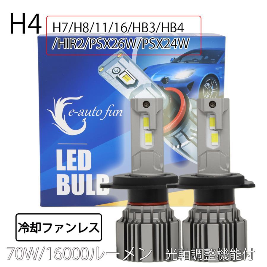 LEDヘッドライト フォグランプ H4 H7 H8/H11/H16 HB3 HB4 HIR2 PSX26W PSX24W ファンレス 車検対応 DC12V 70W 16000LM 6000K拍卖