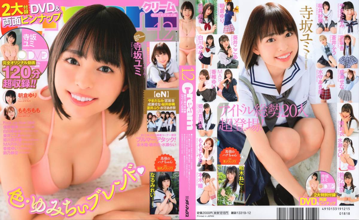 新古本/付録DVD120分超〔Cream(クリーム)2021年12月号 寺坂ユミ/【eN】(オールメンバー)/朝倉ゆり/本木瞳etc〕MN339/メディアックス拍卖