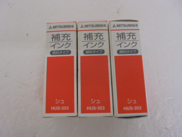 【KCM】□1pbg-163-3s★未使用品★三菱 補充インク 顔料タイプ 朱 10cc 3個セット HUS-353 uniスタンパー/Bネーム拍卖