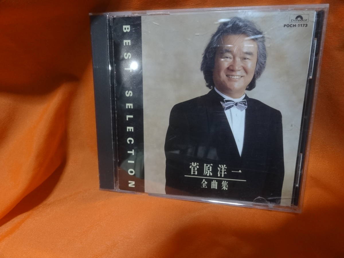 ☆菅原洋一/全曲集 中古CD 忘れな草をあなたに 誰もいない海 五月のバラ 愛の讃歌 知りたくないの 夜明けの歌 今日でお別れ アマン...拍卖