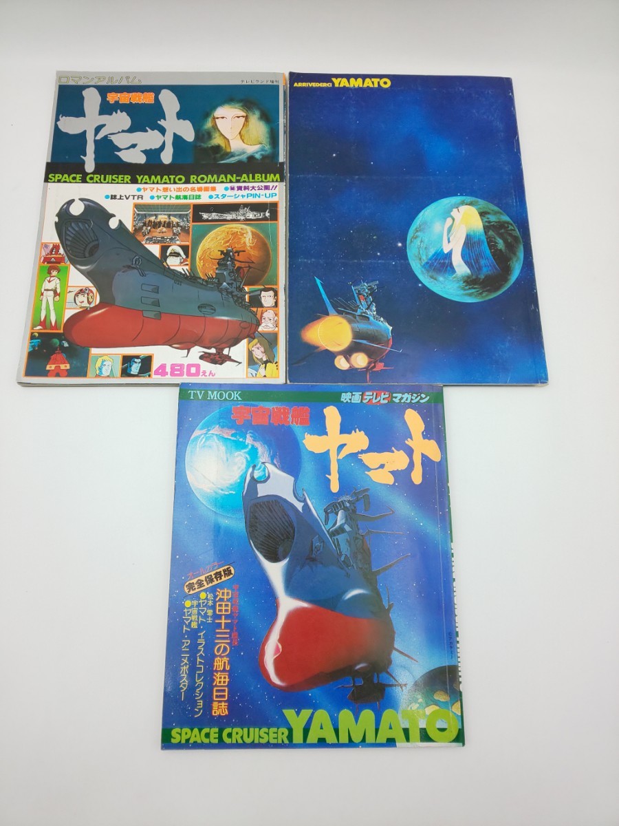 ☆ 宇宙戦艦ヤマト TV MOOK 秋田書店 & ロマンアルバム 宇宙戦艦ヤマト、さらば宇宙戦艦ヤマト 愛の戦士たち 徳間書店☆う2010拍卖