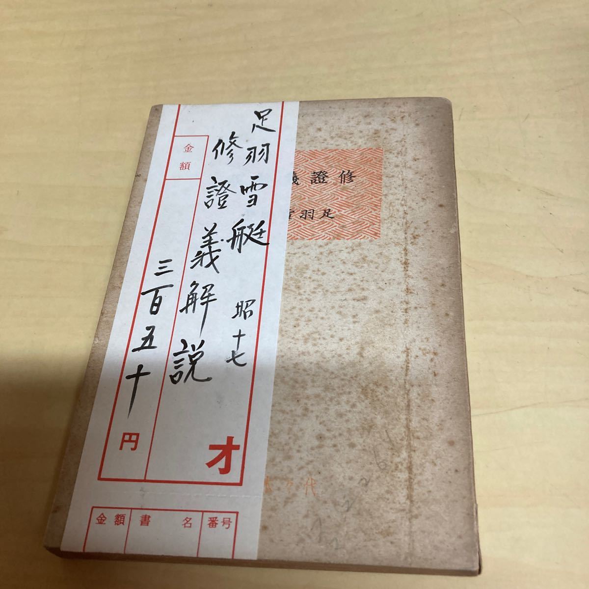 修證義解説 足羽雪艇著 昭和17年発行 古書拍卖