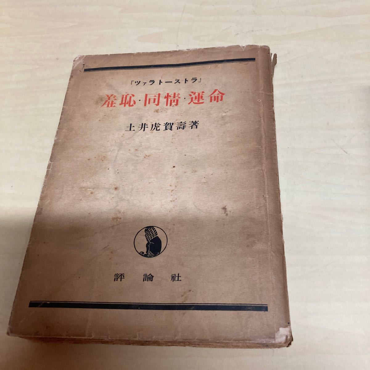 ツァラトーストラ 差恥・同情・運命 昭和23年発行拍卖