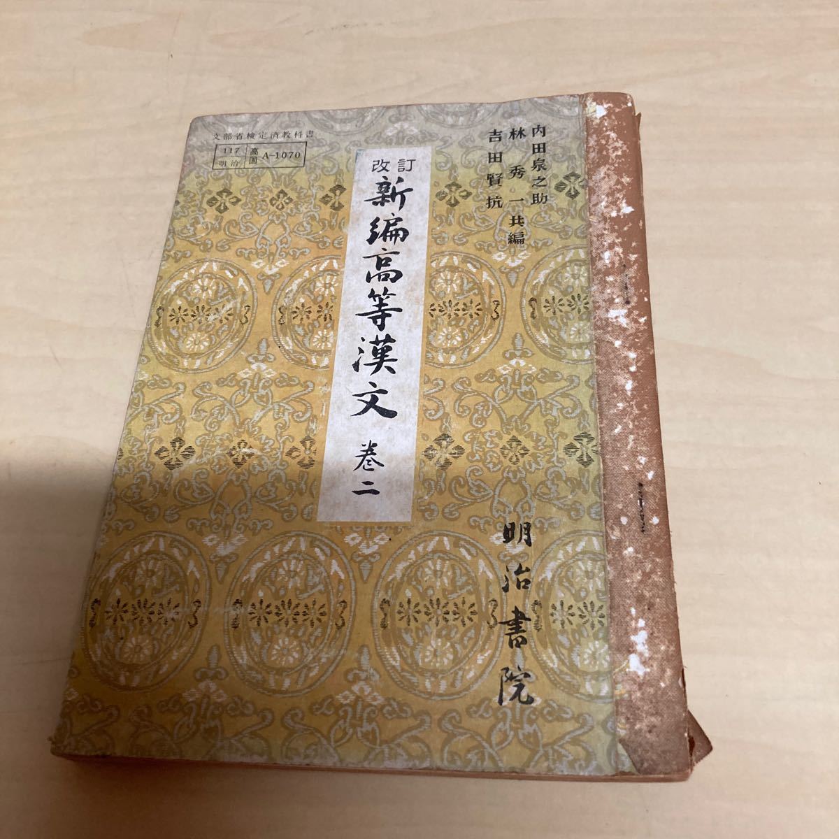 改訂 新編高等漢文 巻二 昭和38年発行拍卖