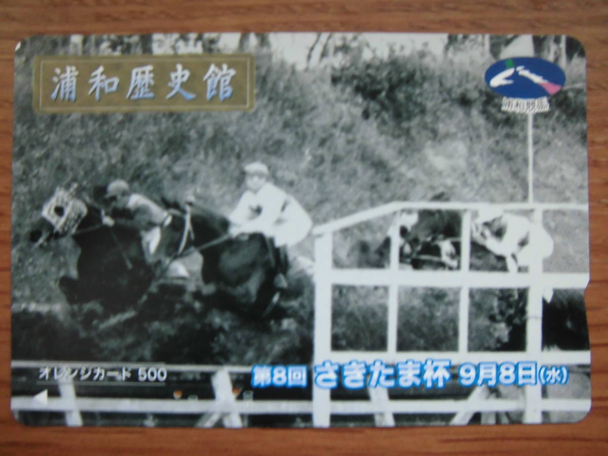 JR東 オレカ 使用済 浦和競馬 浦和歴史館 さきたま杯 1穴 【送料無料】拍卖
