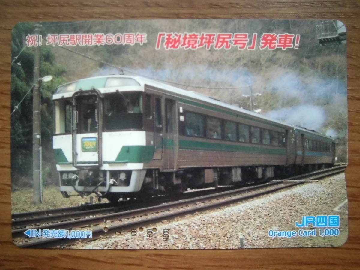 JR四 オレカ 使用済 坪尻駅 秘境坪尻号 【送料無料】拍卖