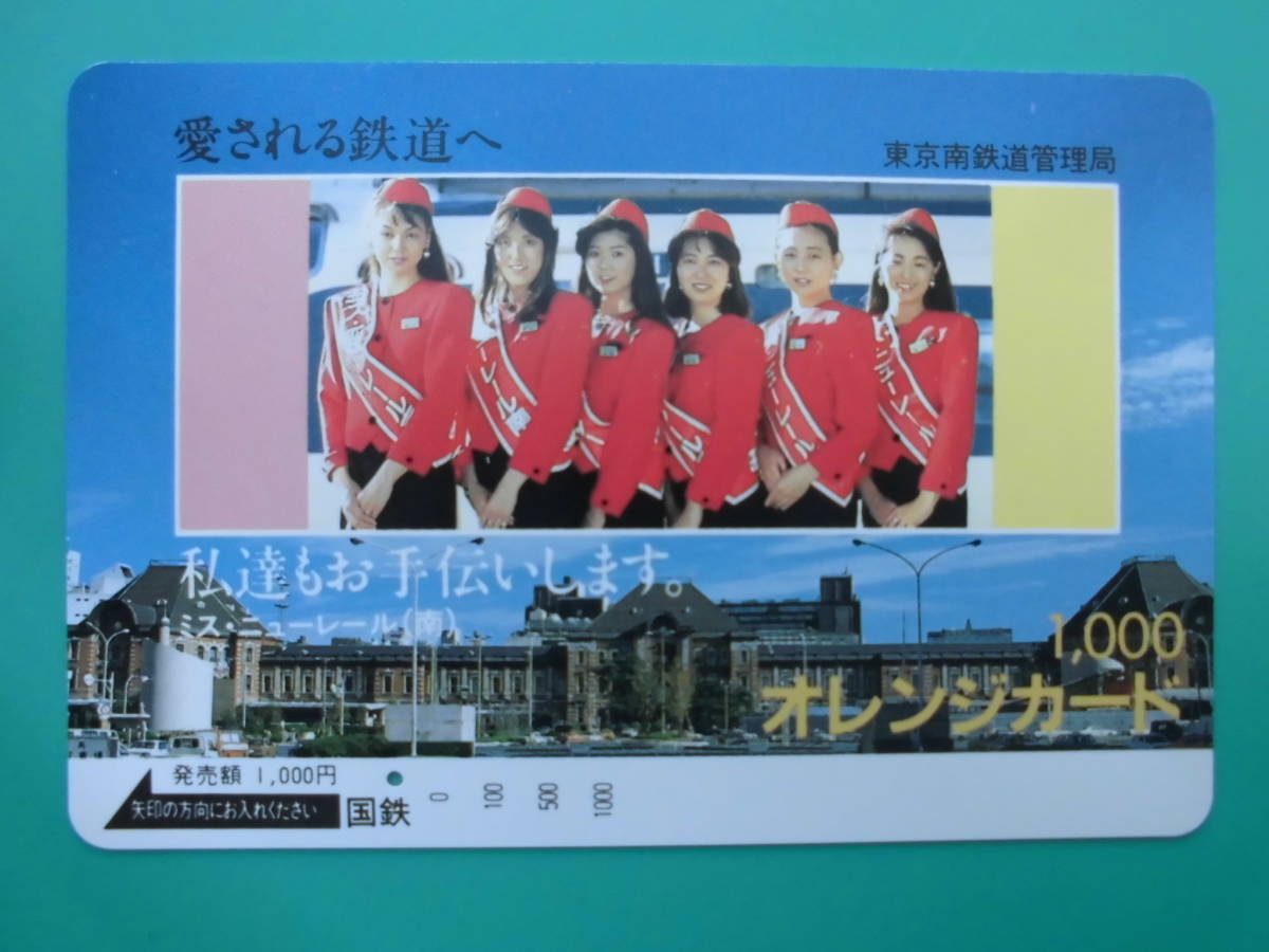 国鉄 オレカ 使用済 愛される鉄道へ ミス・ニューレール 1穴 【送料無料】拍卖
