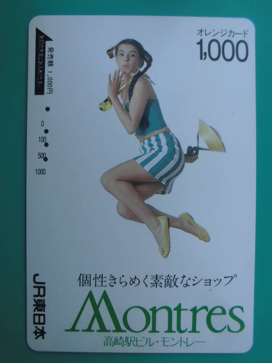JR東 オレカ 使用済 高崎駅ビル モントレー Montres 個性きらめく素敵なショップ 【送料無料】拍卖