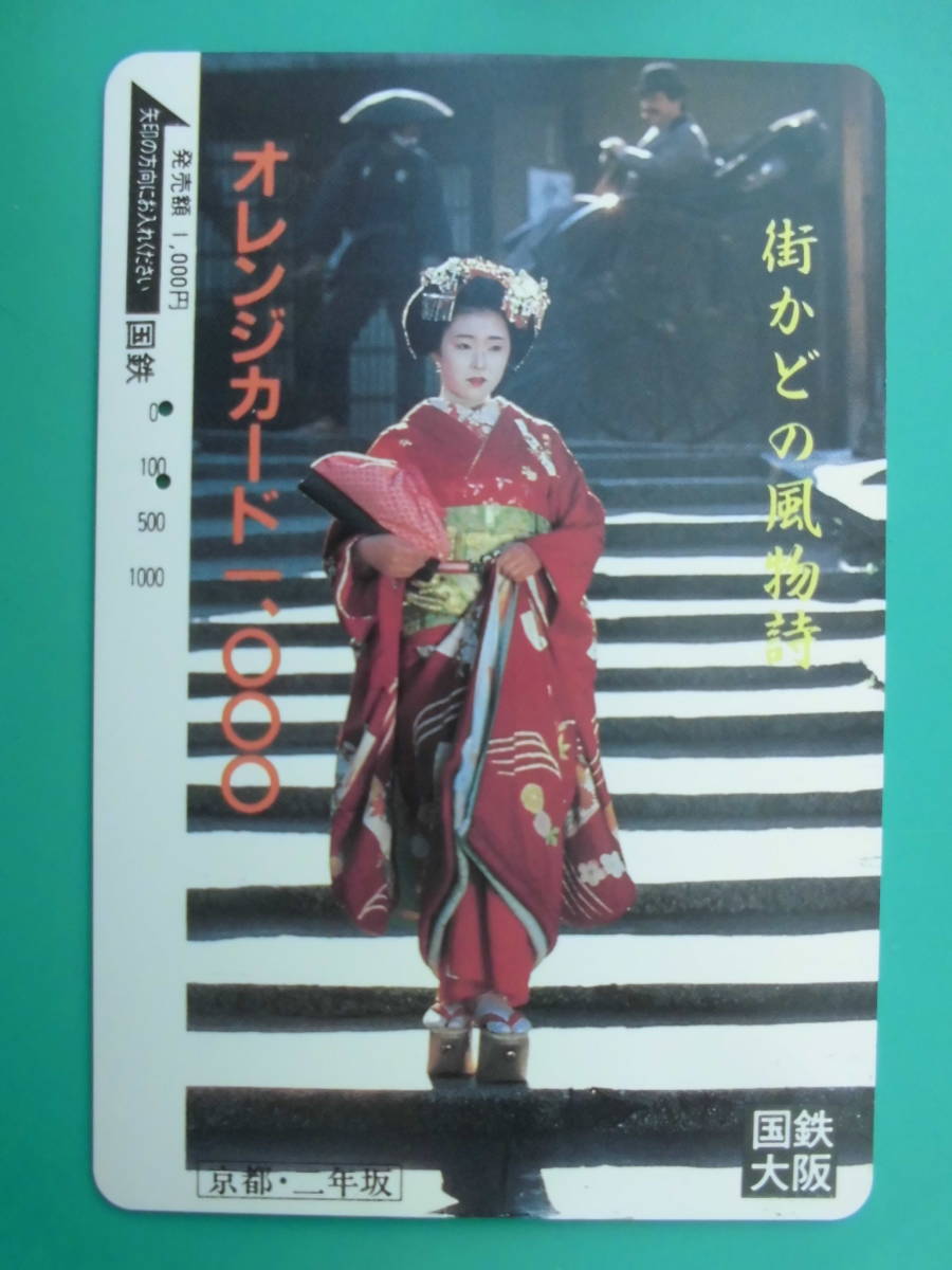 国鉄 オレカ 使用済 街かどの風物詩 京都 二年坂 【送料無料】拍卖