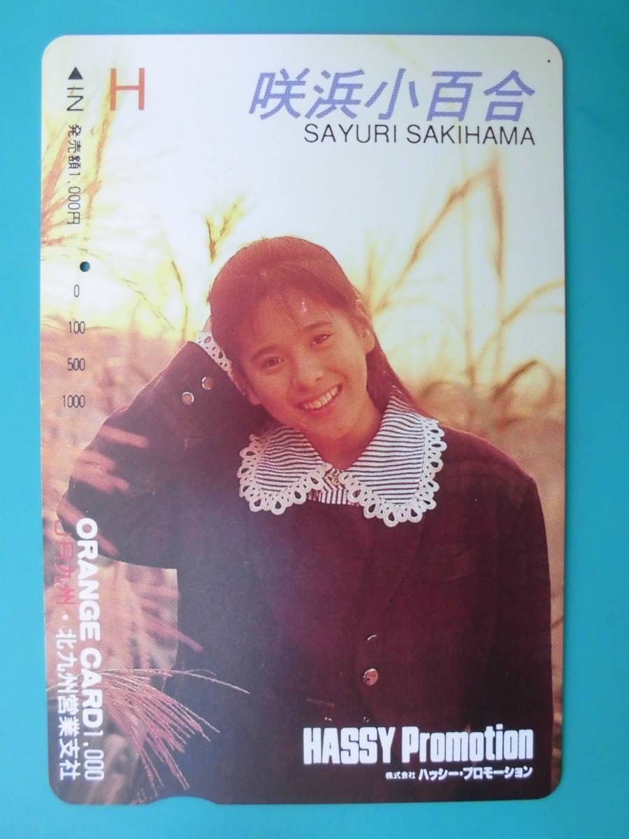 JR九 オレカ 使用済 咲浜小百合 ① 1穴 【送料無料】拍卖