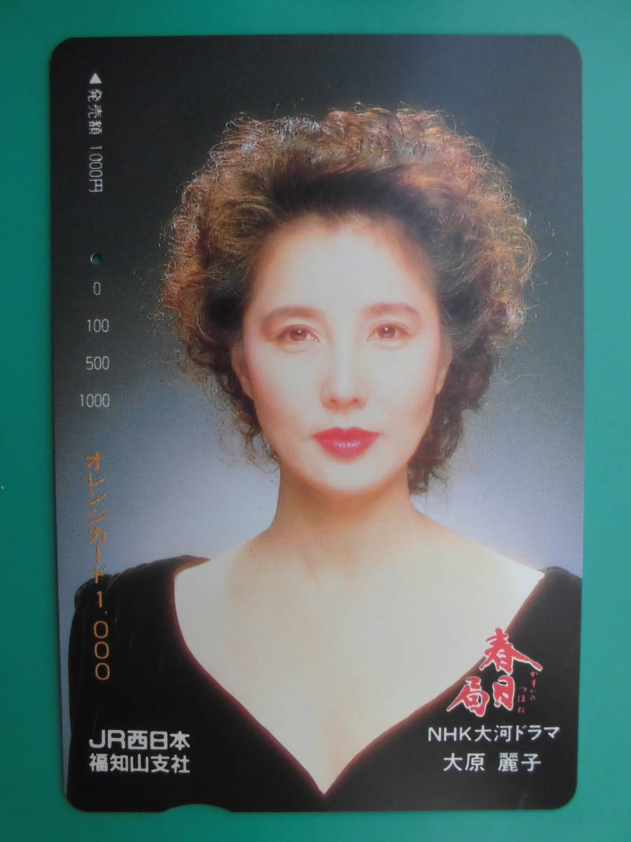 JR西 オレカ 使用済 NHK大河ドラマ 春日局 大原麗子 ② 1穴 【送料無料】拍卖