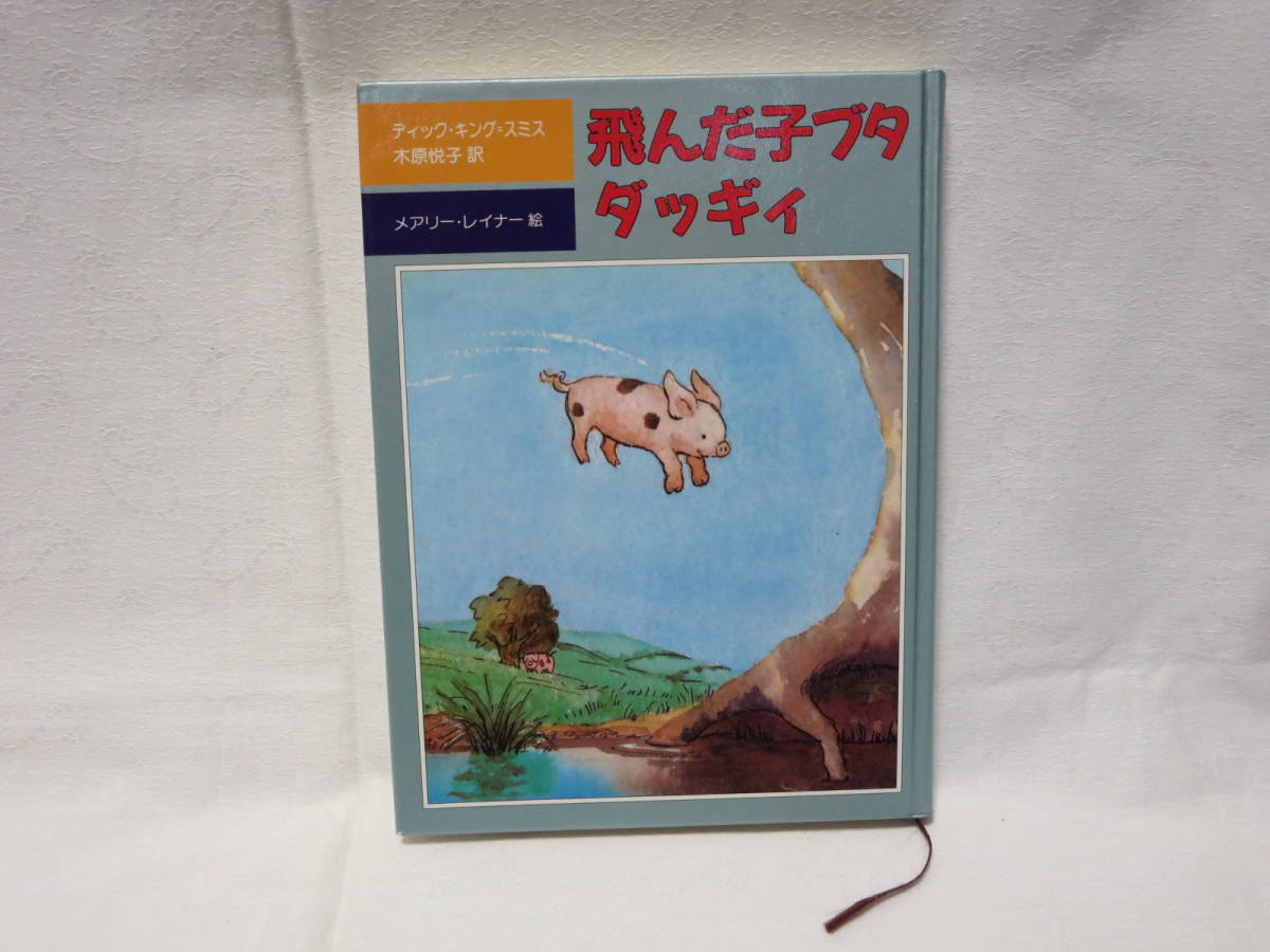 飛んだ子ブタ ダッギィ◆ディック・キング=スミス◆木原悦子訳◆メアリー・レイナー絵◆児童図書◆評論社拍卖