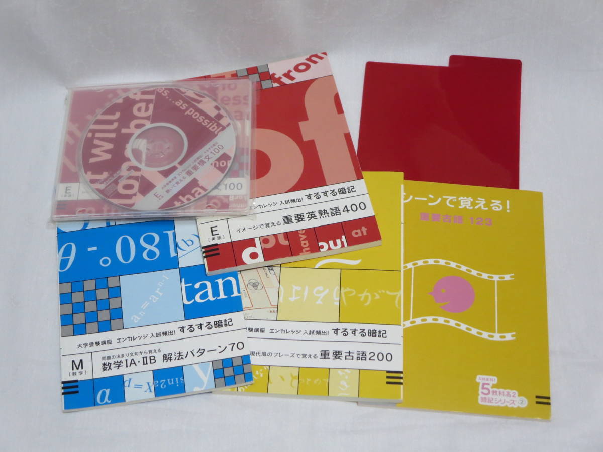 進研ゼミ高校講座◆大学受験講座◆エンカレッジ◆入試頻出!するする暗記◆英語◆数学◆国語◆シーンで覚える!重要古語123◆CD拍卖