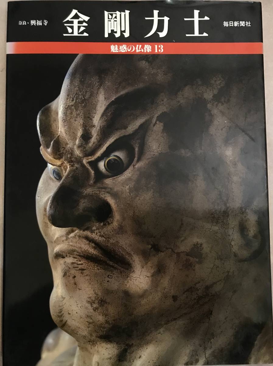 金剛力士 魅惑の仏像⑬拍卖