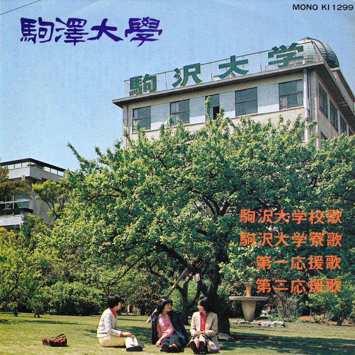 ■EP 駒澤大学♪校歌・寮歌・第一応援歌・第二応援歌拍卖