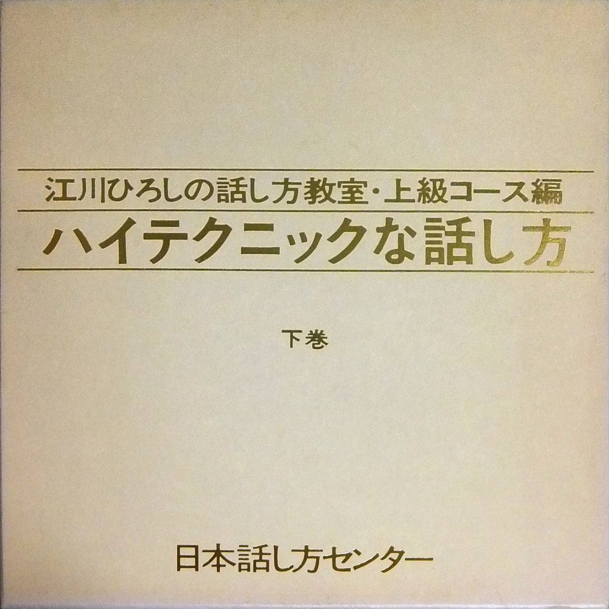 ■カセットBOX 江川ひろしの話し方教室 ・上級コース編 ハイテクニックな話し方 下巻拍卖