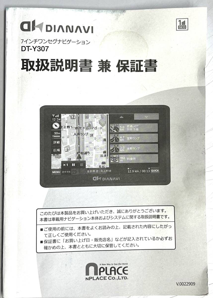 ★ DIANAVI DT-Y307 7インチワンセグナビゲーション 取扱説明書 兼 保証書 中古 ★拍卖