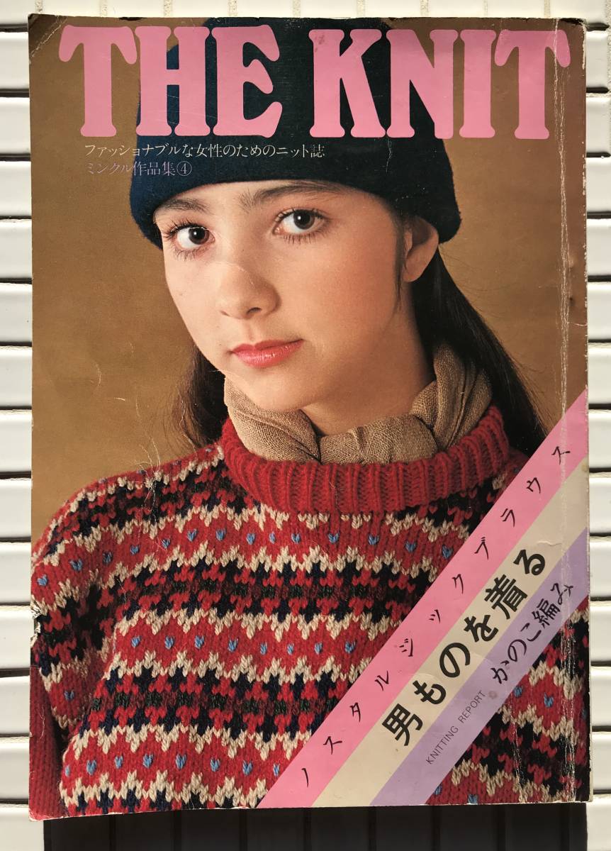 THE KNIT ミンクル作品集4 婦人生活社 昭和53年 1978年 ニット セーター ブラウス ワードローブ 編み物 編物 昭和ファッション 昭和レトロ拍卖