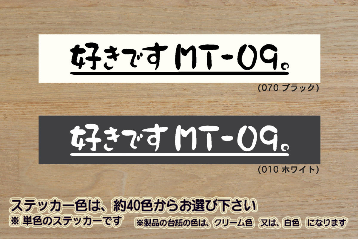 好きです MT-09 。 ステッカー MT-09 SP_ABS_MT-09A_トレーサー_900_FZ-09_FJ-09_MT-01_MT-10_N711E_改_チューニング_カスタム_ZEAL山葉拍卖