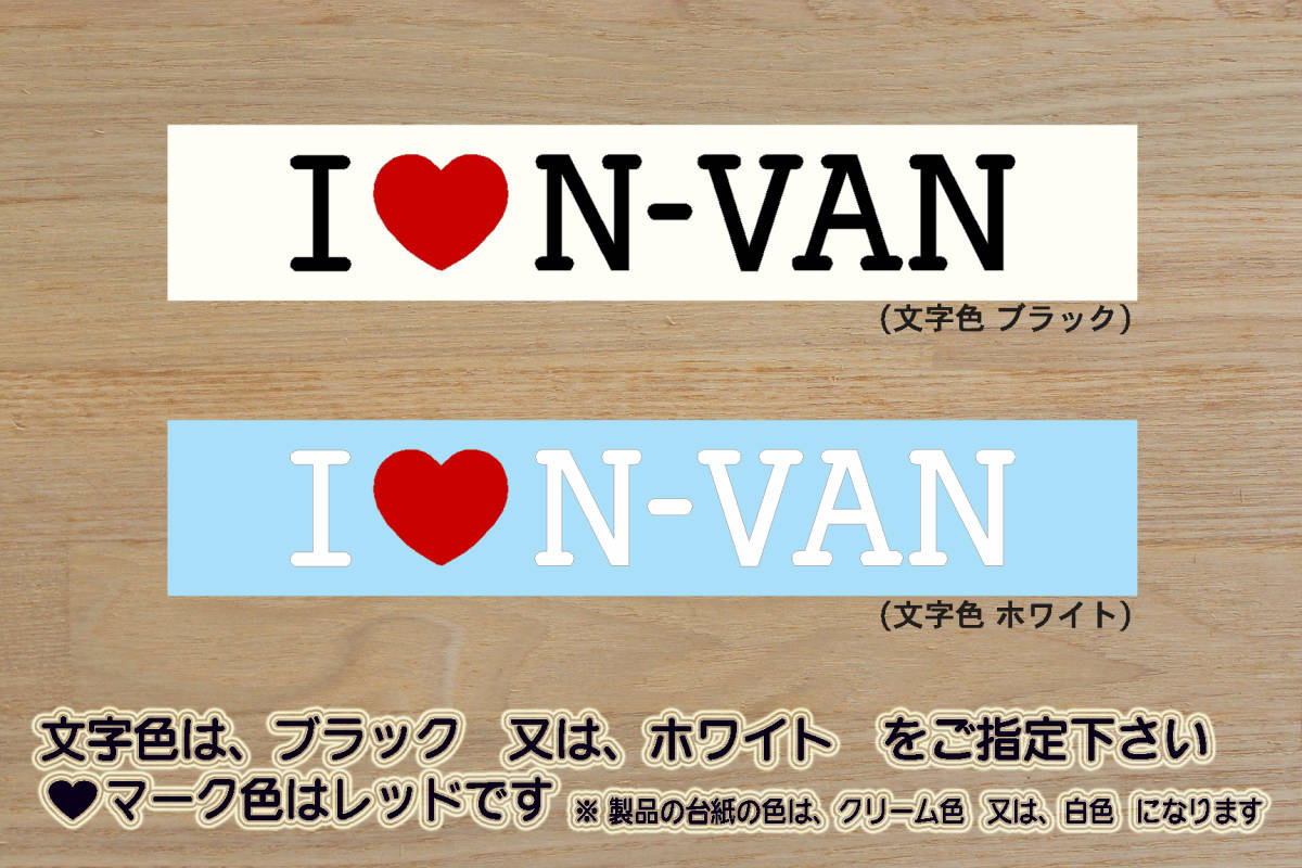 ※ I LOVE N-VAN ステッカー Lサイズ 185mm×30mm 900円 (定形郵便外 可能サイズ)_ZEAL本田4拍卖