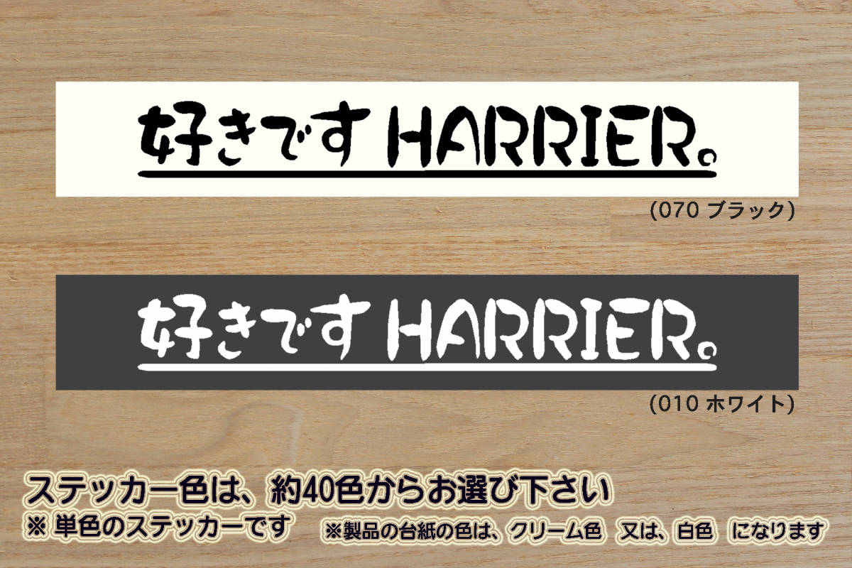 好きです HARRIER 。 ステッカー ハリアー_ハイブリッド_S_G_Z_エレガンス_プレミアム_モデリスタ_G's_GR_レクサスRX_改_カスタム_ZEAL豊田拍卖