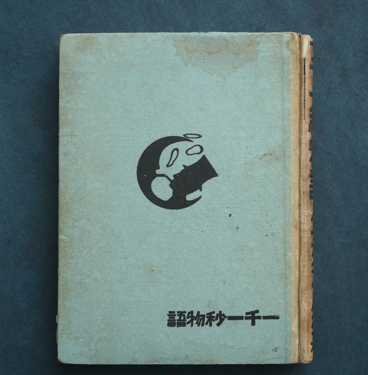 【大正12年 稲垣足穂『一千一秒物語』初版本】古書 近代文学 日本文学 希少本 吉田篤弘 たむらしげる 宮沢賢治 銀河鉄道 太宰治 天体 天文拍卖