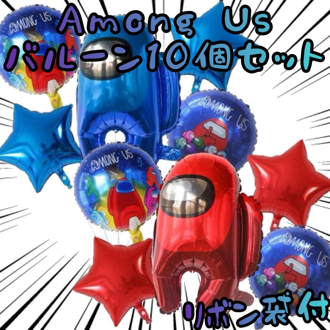 アモングアス バルーン Among Us 10個セット50cm【リボン袋付】拍卖