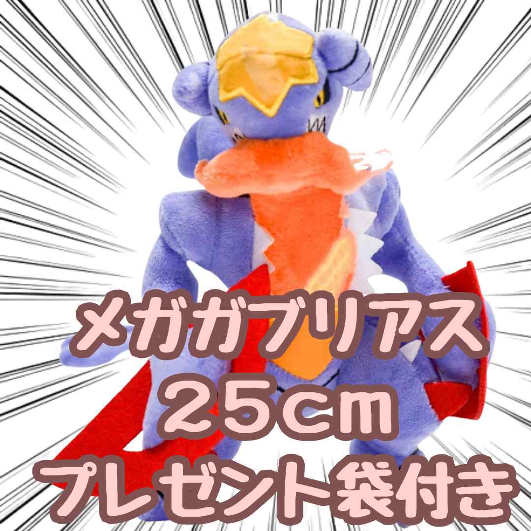 ぬいぐるみ メガガブリアス 小さい 小型 s m 25cm 紙袋付 訳アリ品【残3限定】拍卖