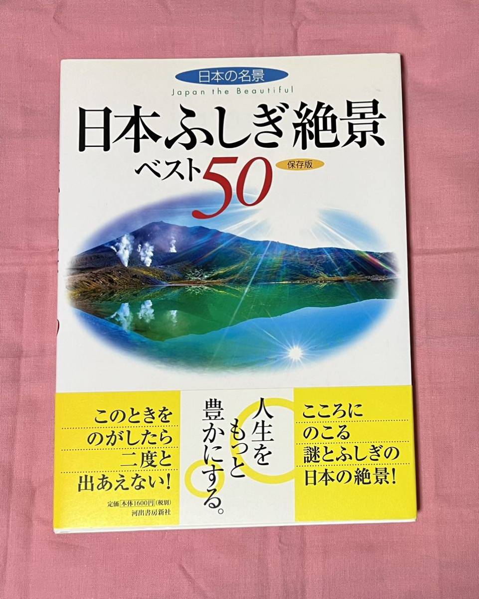 【中古】「日本ふしぎ絶景ベスト50 保存版」拍卖