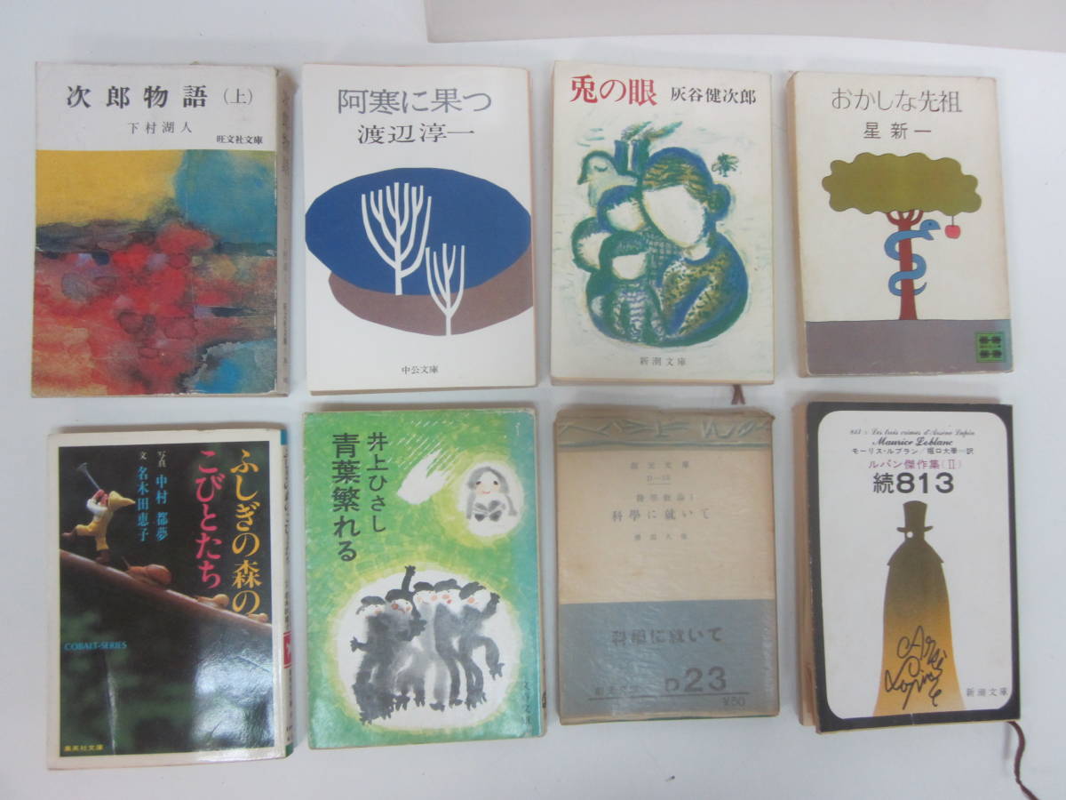 ★まとめ 文庫本・「次郎物語上」「おかしな先祖」「ぞく13」いろいろ…8点 ※使用感現状品■60拍卖