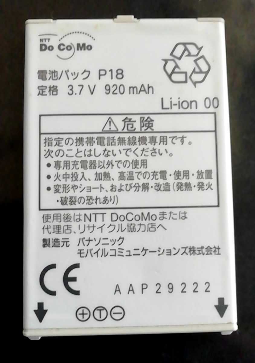 【送料無料・中古】NTTドコモP18純正電池パックバッテリー【充電確認済】対応機種(参考)P905iTV拍卖