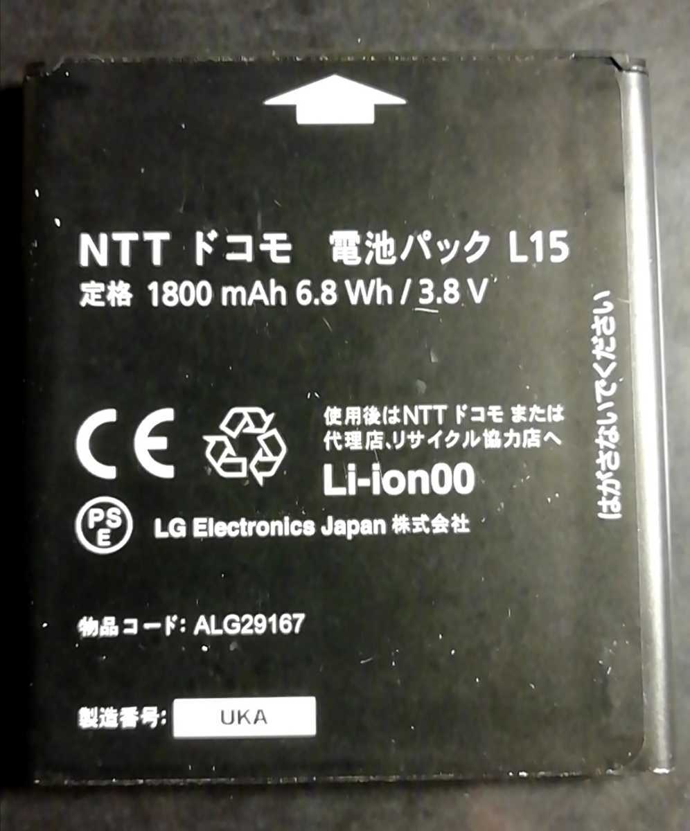 【中古】NTTドコモL15純正電池パックバッテリー【充電確認済】対応機種(参考)L-01D拍卖