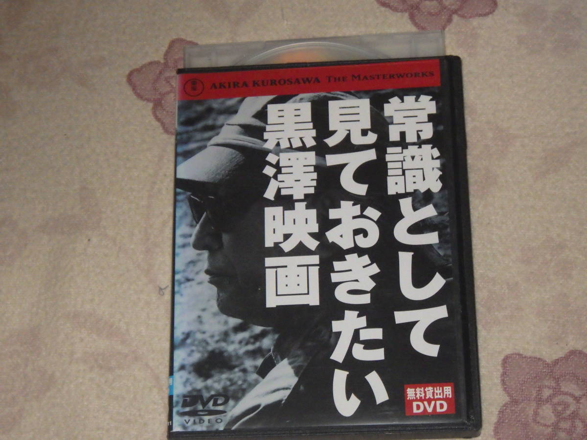 中古★DVD★非売品★激レア★黒澤明★常識として見ておきたい黒澤映画★格安★拍卖