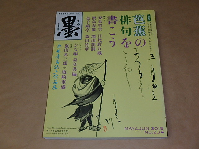 墨 2015年5・6月号 / 芭蕉の俳句を書こう拍卖
